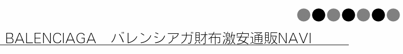 BALENCIAGA バレンシアガ財布激安通販NAVI